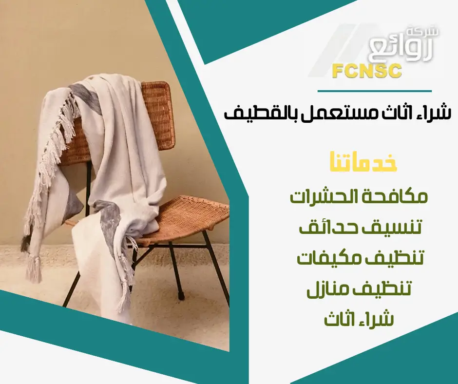 شركة شراء اثاث مستعمل