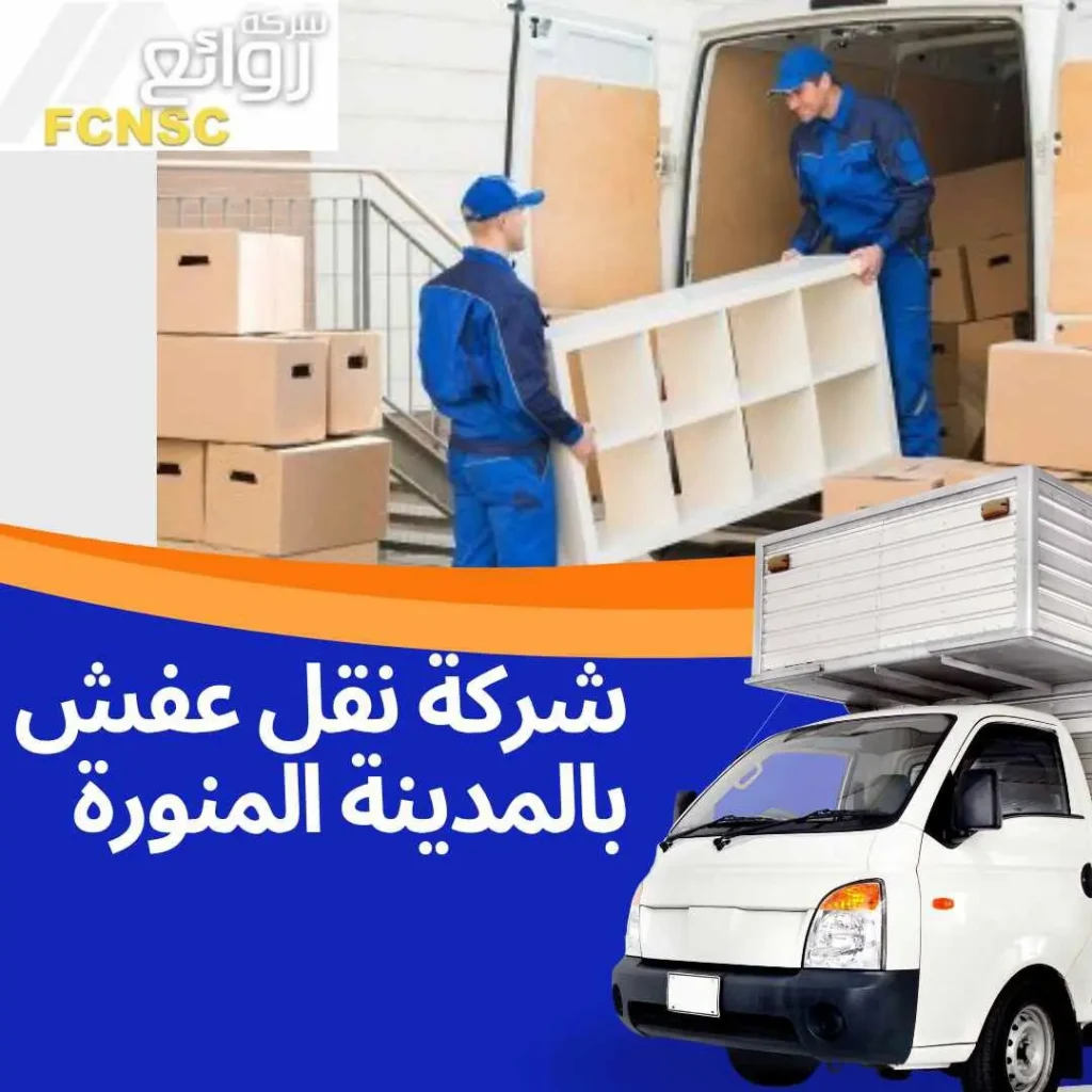 أفضل شركة نقل عفش بالمدينة المنورة 2026 6 شركة نقل عفش بالمدينة المنورة بخصم 40%