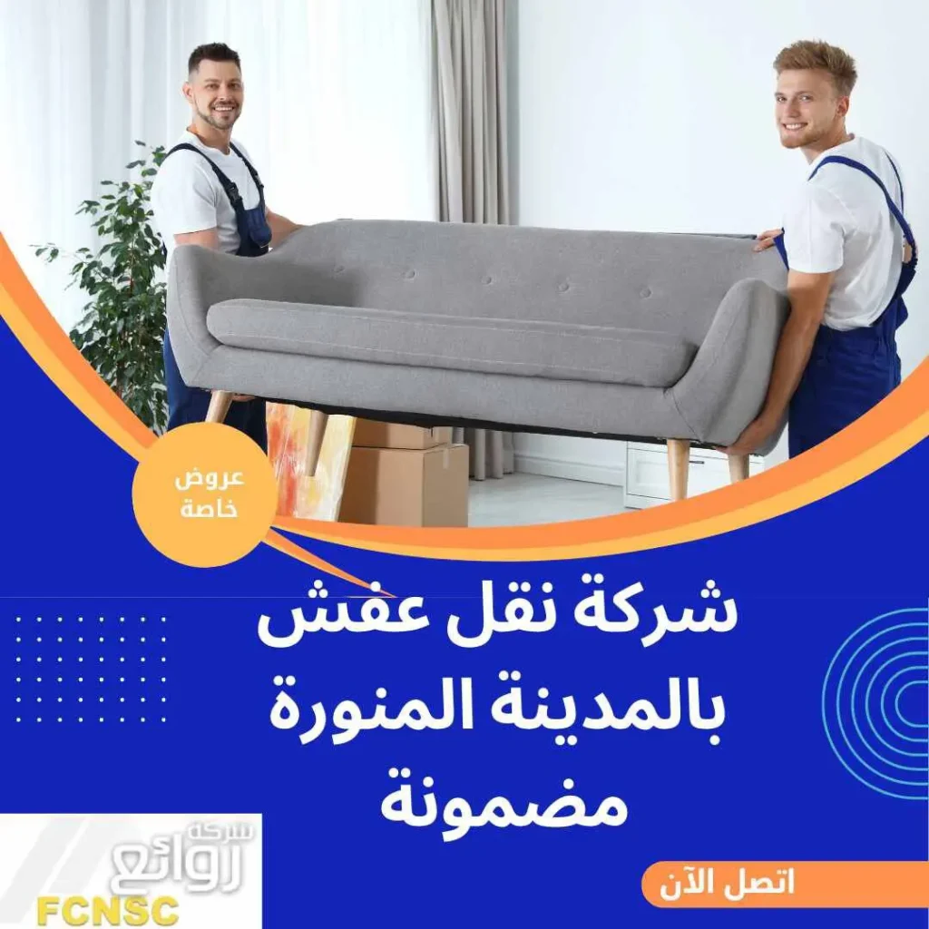 أفضل شركة نقل عفش بالمدينة المنورة 2026 5 شركة نقل عفش بالمدينة المنورة مضمونة
