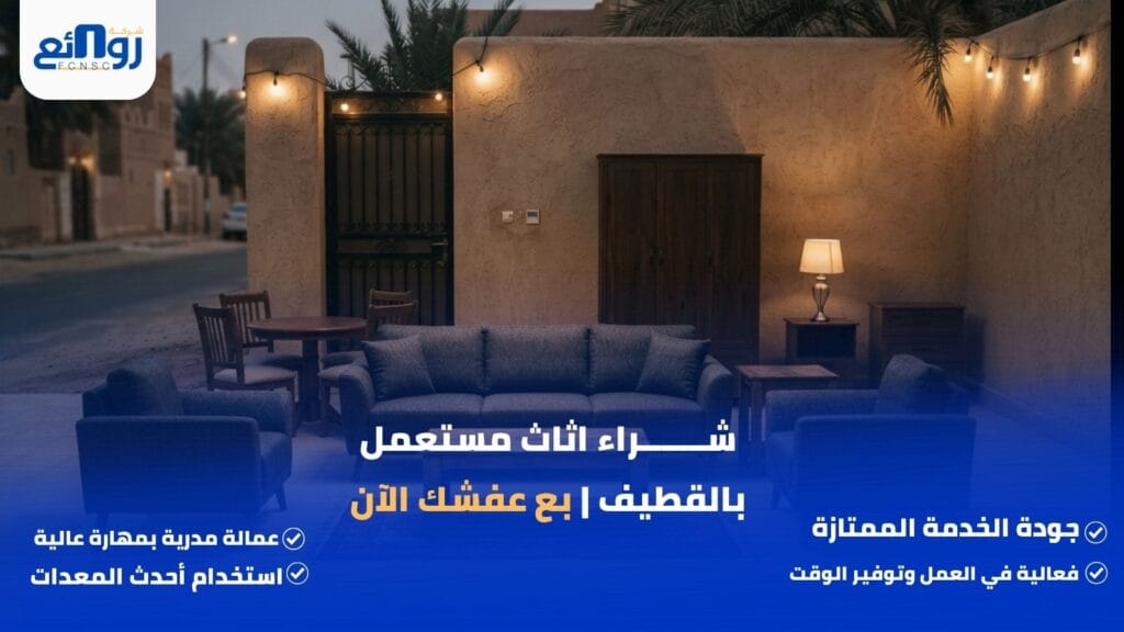 شراء اثاث مستعمل بالقطيف | بع عفشك الآن