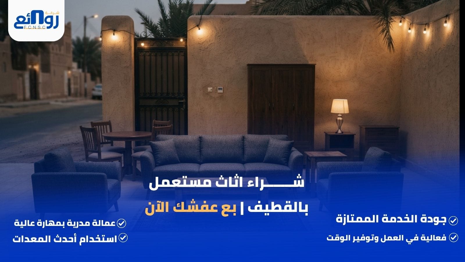 شراء اثاث مستعمل بالقطيف