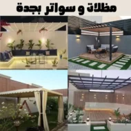 أفضل مظلات وسواتر بجدة