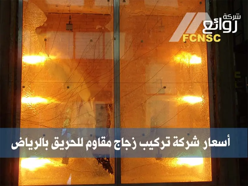 أفضل 11 شركة تركيب زجاج مقاوم للحريق بالرياض - للايجار 4 أسعار شركة تركيب زجاج مقاوم للحريق بالرياض