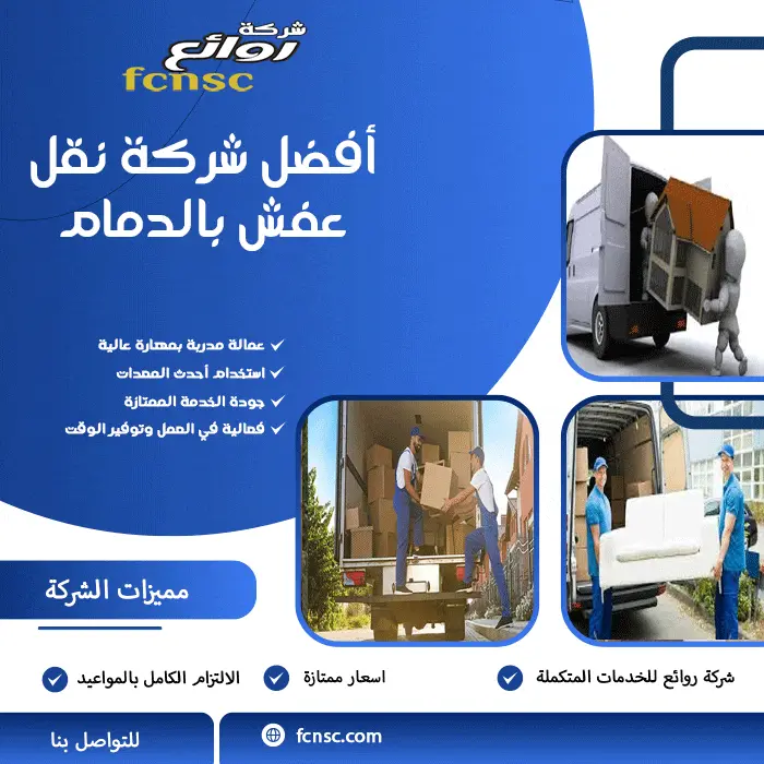 أفضل شركة نقل عفش بالدمام
