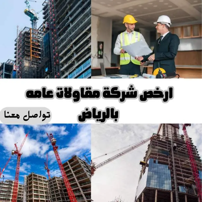 ارخص شركة مقاولات عامة بالرياض وأعلى خدمة