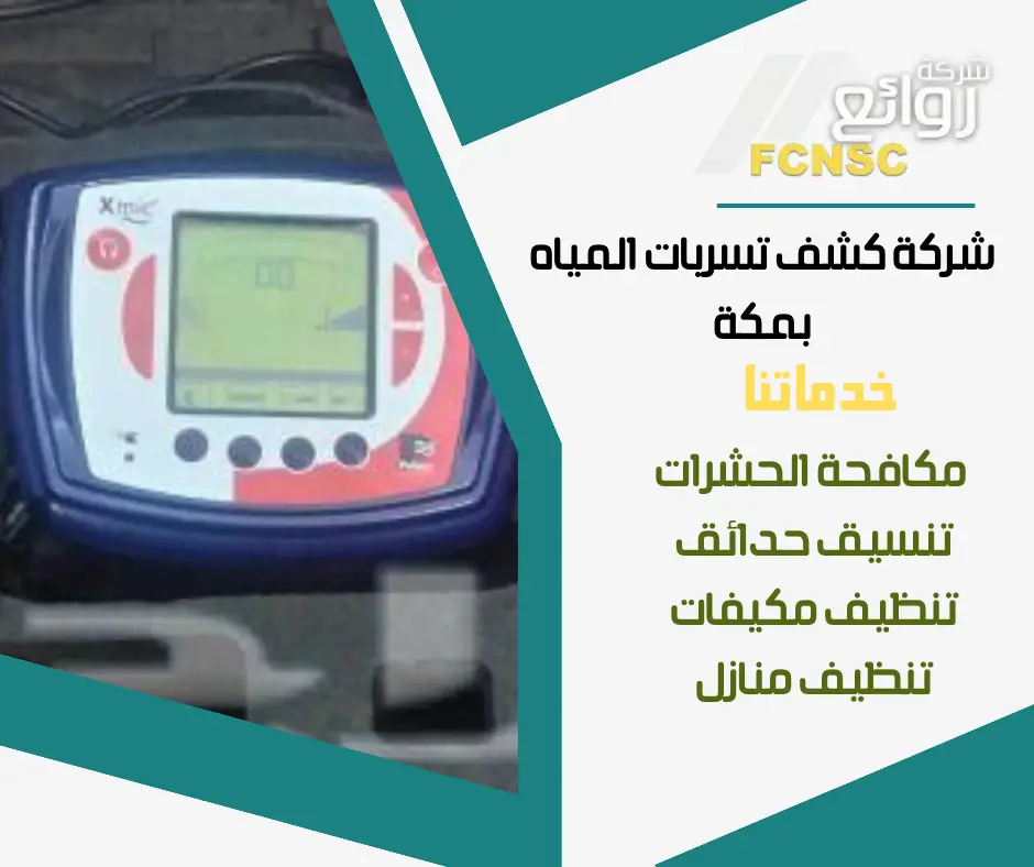 شركة كشف تسربات المياه بمكة حلول مبتكرة وإصلاح سريع 2026 5 جهاز كشف تسربات المياه بمكة