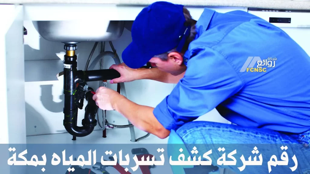 أفضل 11 شركة كشف تسربات المياه بمكة 7 رقم شركة كشف تسربات المياه بمكة