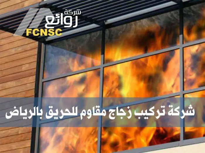 شركة تركيب زجاج مقاوم للحريق بالرياض