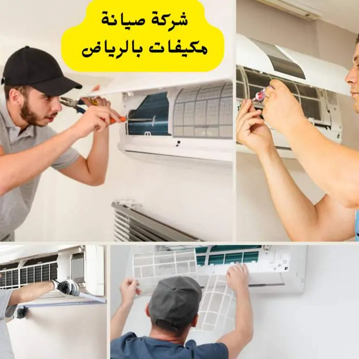 شركة صيانة مكيفات بالرياض بأفضل الأسعار