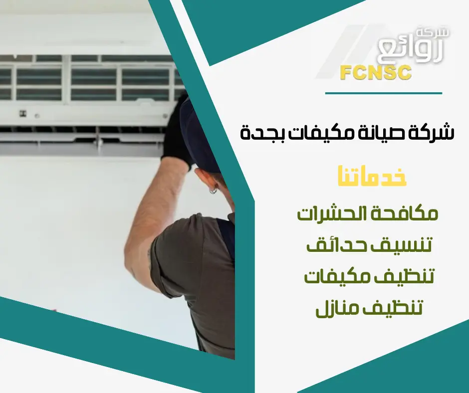 شركة صيانة مكيفات بجدة _ خدمات احترافية لجميع أنواع المكيفات 2 شركة صيانة مكيفات سبليت