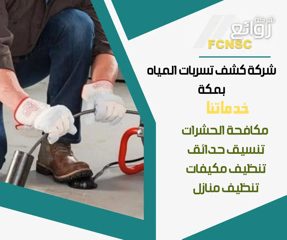 شركة كشف تسربات المياه بمكة حلول مبتكرة وإصلاح سريع 2026 4 شركة كشف التسربات بمكة