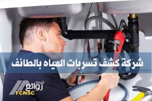 أفضل 11 شركة كشف تسربات المياه بالطائف 10 كشف تسربات المياه بالطائف