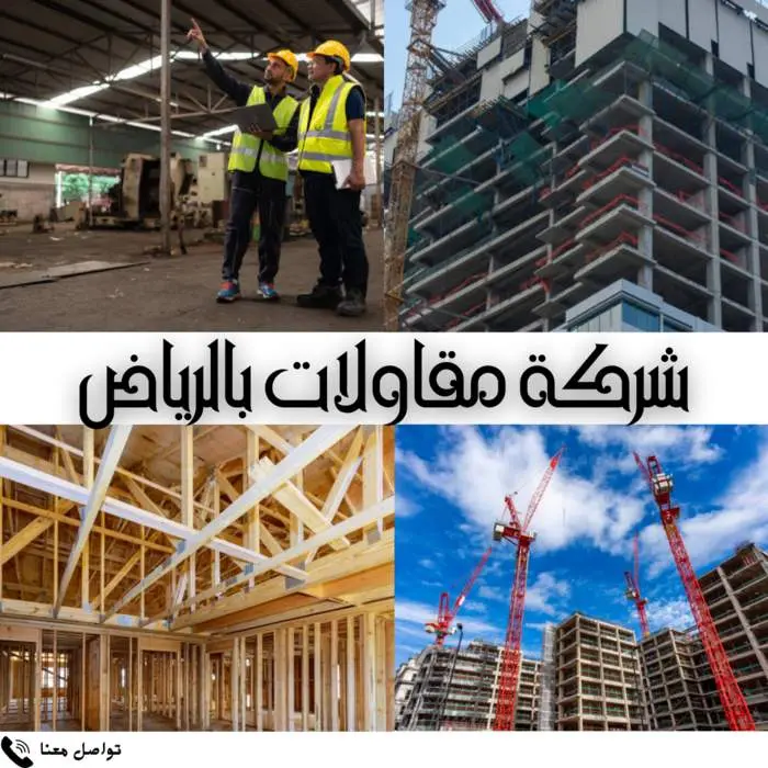 شركة مقاولات بالرياض بأفضل الأسعار