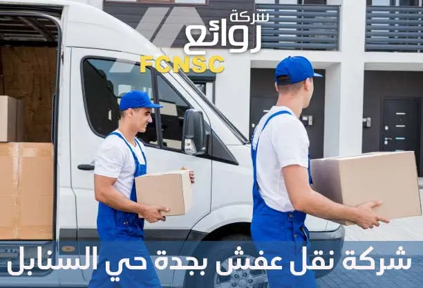 شركة نقل عفش بجدة 0541199913 ارخص شركة نقل عفش بجدة رقم #1 للايجار 5 شركة نقل عفش بجدة حي السنابل