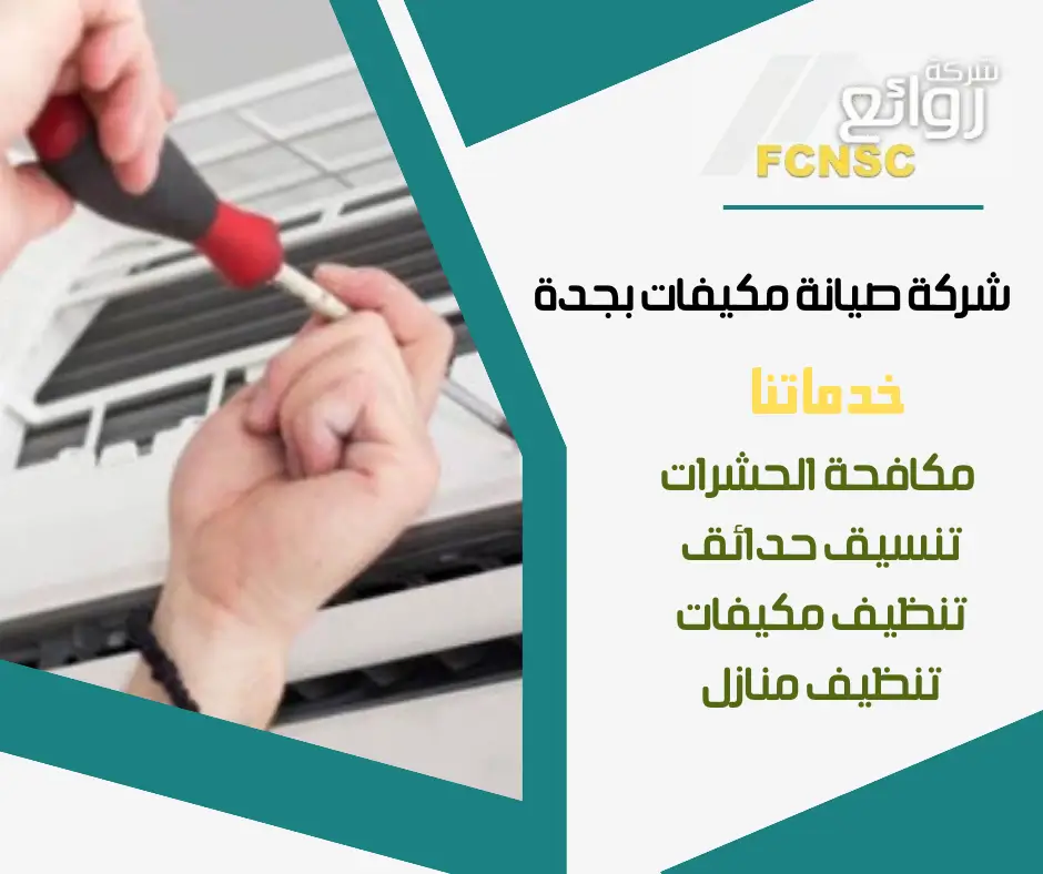 شركة صيانة مكيفات بجدة _ خدمات احترافية لجميع أنواع المكيفات 3 فني صيانة مكيفات جدة