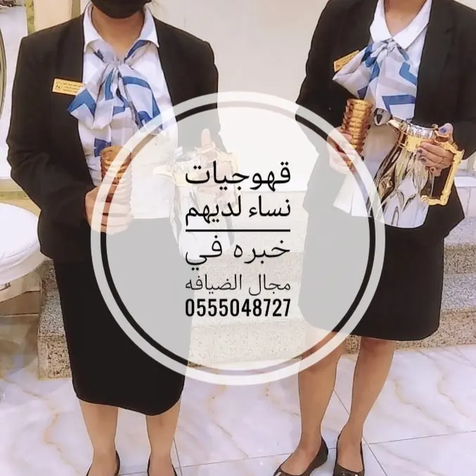 قهوجيين وصبابين بجدة 0555048727 رجال ونساء VIP 6 قهوجيات نساء بجدة