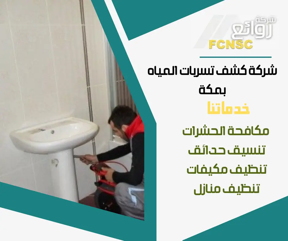 شركة كشف تسربات المياه بمكة حلول مبتكرة وإصلاح سريع 2026 3 كشف تسربات المطابخ والأحواض