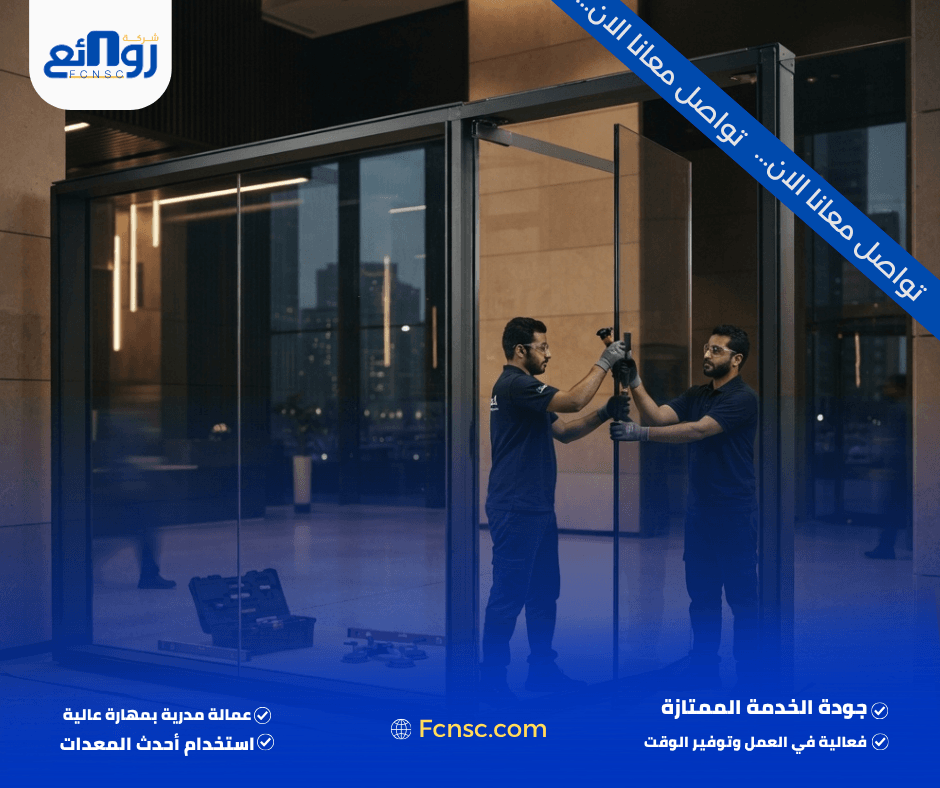 شركة تركيب زجاج مقاوم للحريق بالرياض | اطلب معاينة 2 لماذا يحتاج الزجاج المقاوم للحريق إلى تركيب متخصص