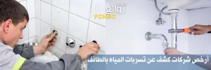 كشف تسربات المياه بالطائف