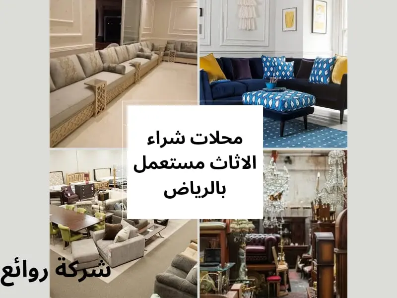 أفضل محلات شراء الاثاث المستعمل بالرياض 0559088122 بأعلى سعر 3 محلات شراء الاثاث المستعمل
