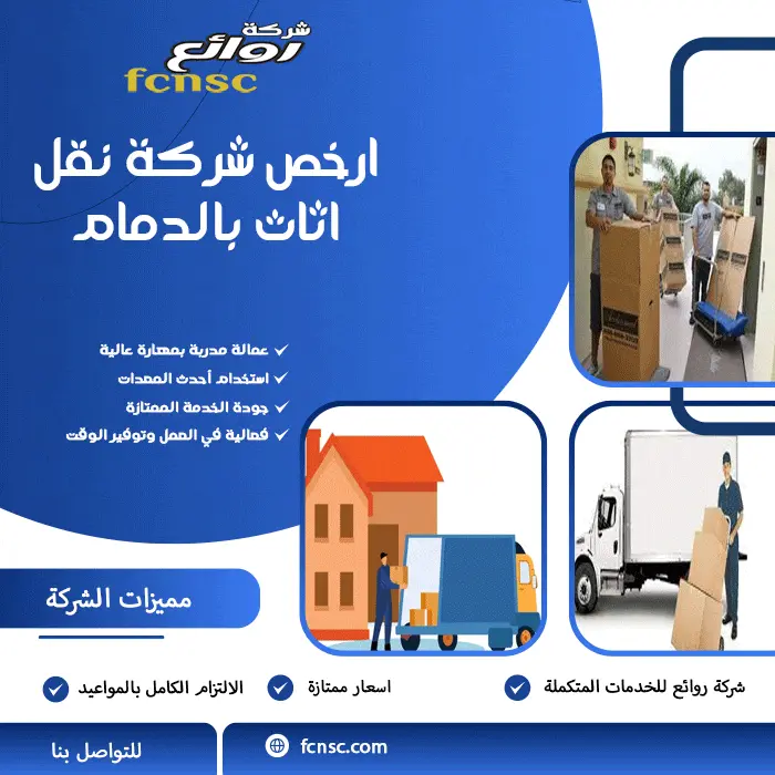 ارخص شركة نقل اثاث بالدمام