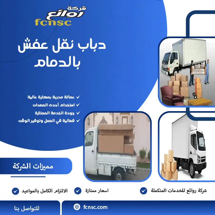 دباب نقل عفش بالدمام