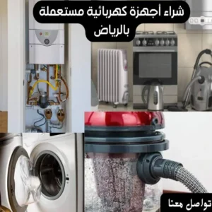 متاجر شراء اجهزة كهربائية مستعملة بالرياض