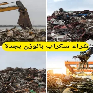 شراء سكراب بالوزن بجدة