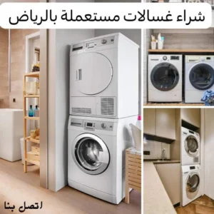 شراء غسالات مستعملة بالرياض