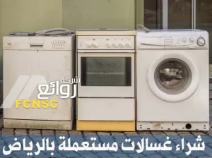 شراء غسالات مستعملة بالرياض بأفضل سعر