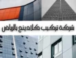 أفضل شركة تركيب كلادينج بالرياض عام 2025 (للايجار)