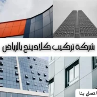 شركة تركيب كلادينج بالرياض بأفضل الأسعار