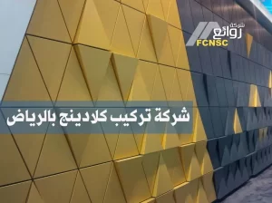 شركة تركيب كلادينج بالرياض