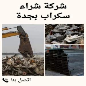 شركة شراء سكراب بجدة