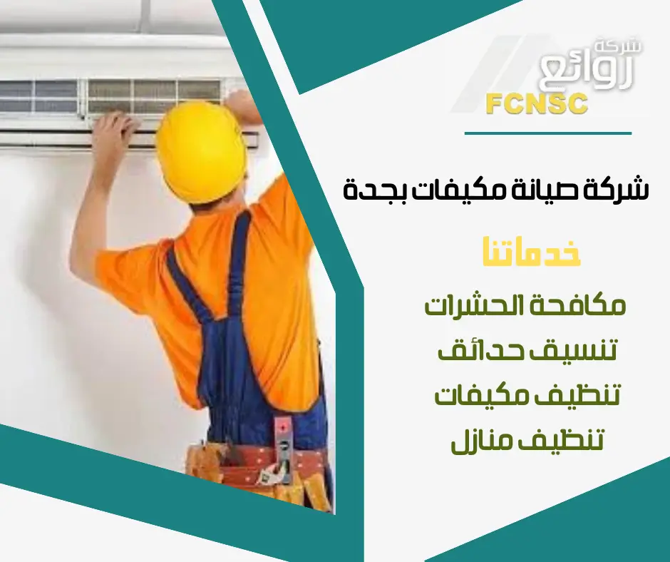 شركة صيانة تكييفات بجدة 