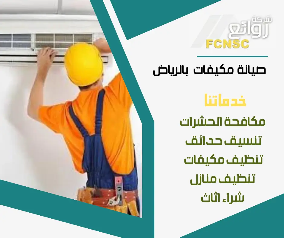 شركة صيانة مكيفات بالرياض