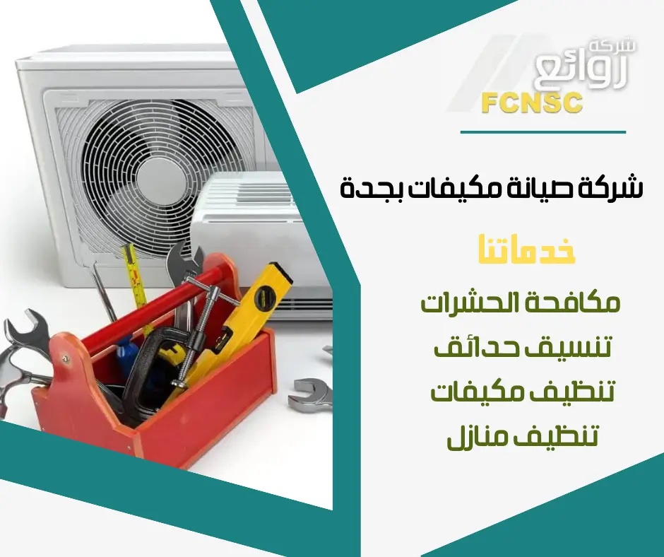 شركة صيانة مكيفات شباك 