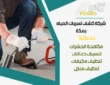 أفضل شركة كشف تسربات المياه بمكة 0503410204 بخصم 50% معتمدة