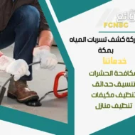 شركة كشف التسربات بمكة