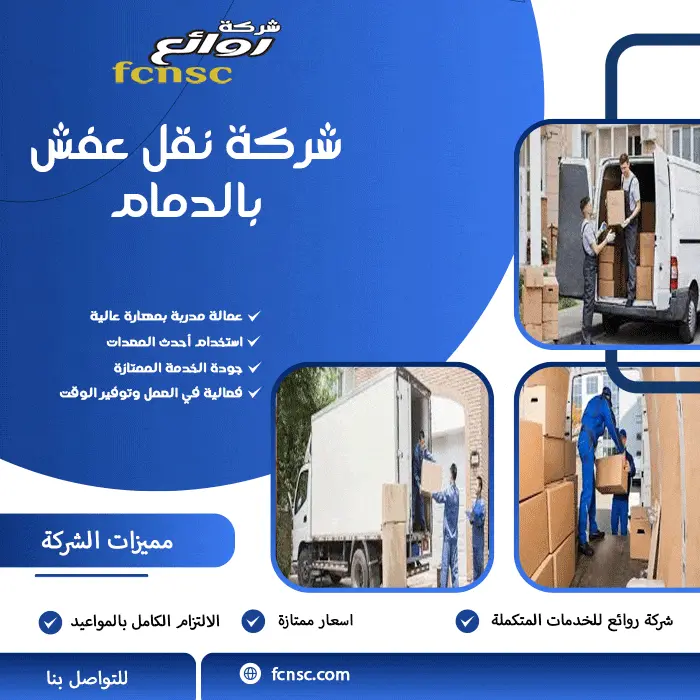 شركة نقل عفش بالدمام بخصم 50%