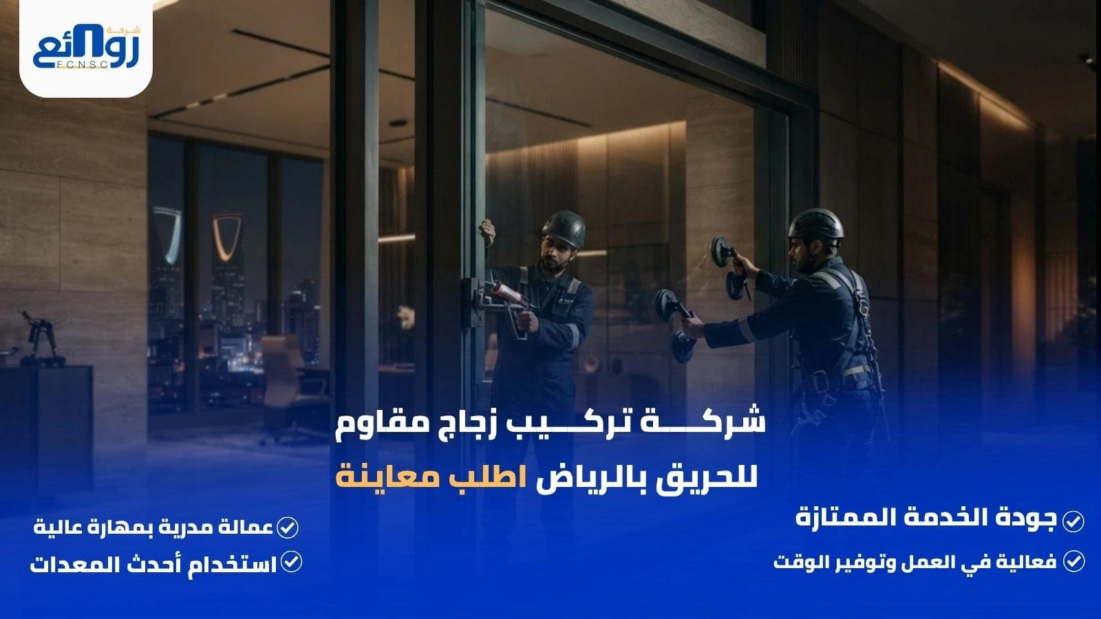 شركة تركيب زجاج مقاوم للحريق بالرياض | اطلب معاينة