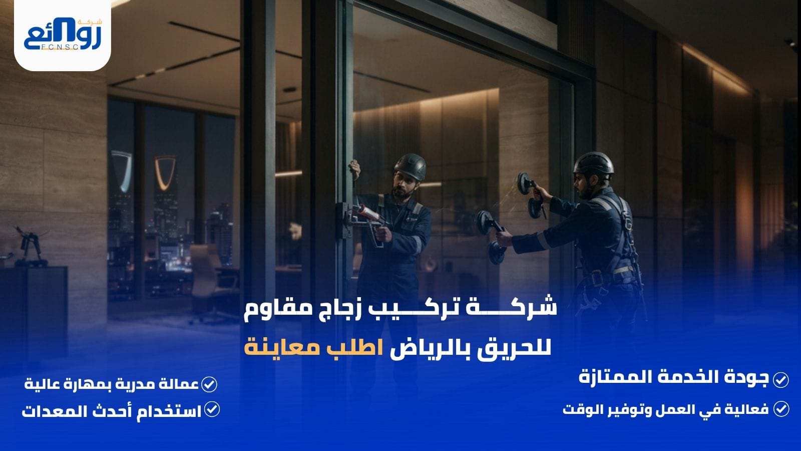 شركـــــة تركــــيب زجاج مقاوم للحريق بالرياض
