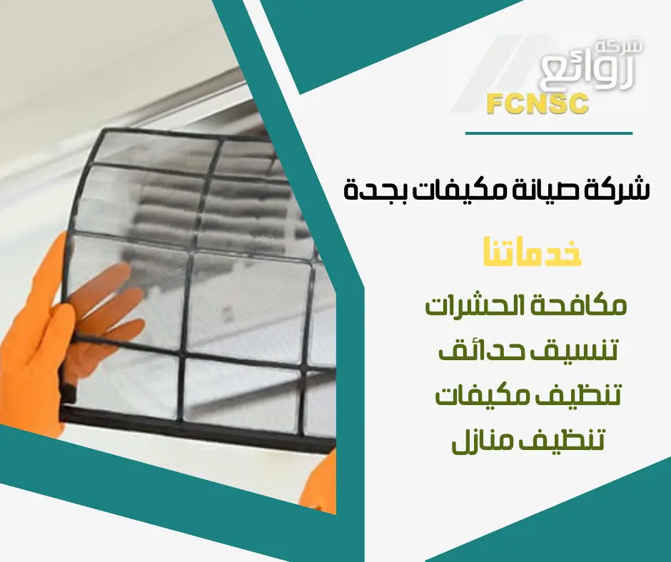 شركة صيانة مكيفات بجدة 