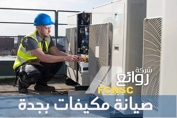 افضل 11 شركة صيانة مكيفات بجدة 3 صيانة مكيفات بجدة