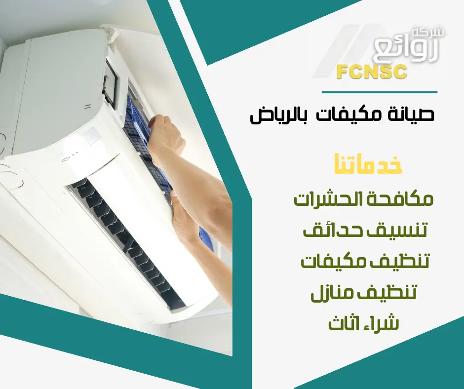 صيانة مكيفات سبليت بالرياض