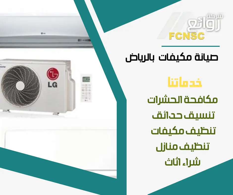 فني صيانة مكيفات مركزية وسبليت