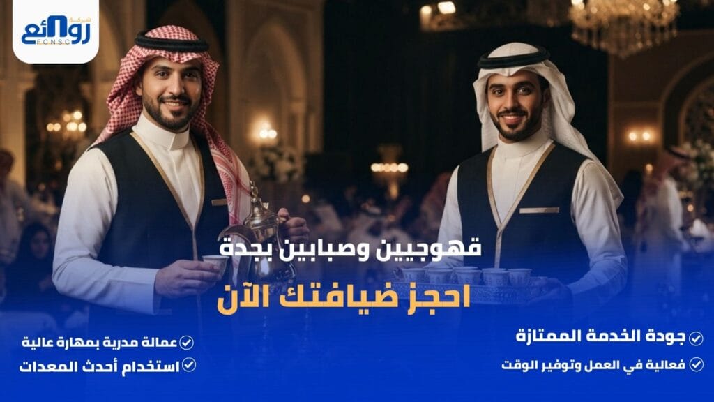 قهوجيين وصبابين بجدة | احجز ضيافتك الآن