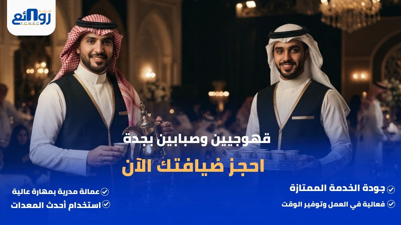 قهوجيين وصبابين بجدة