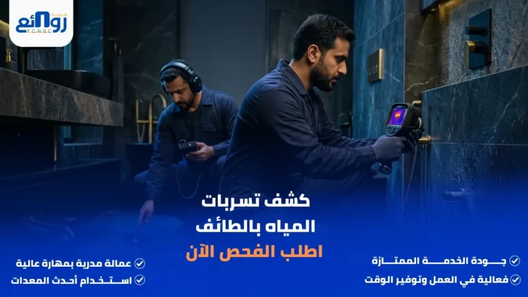 كشف تسربات المياه بالطائف | اطلب الفحص الآن