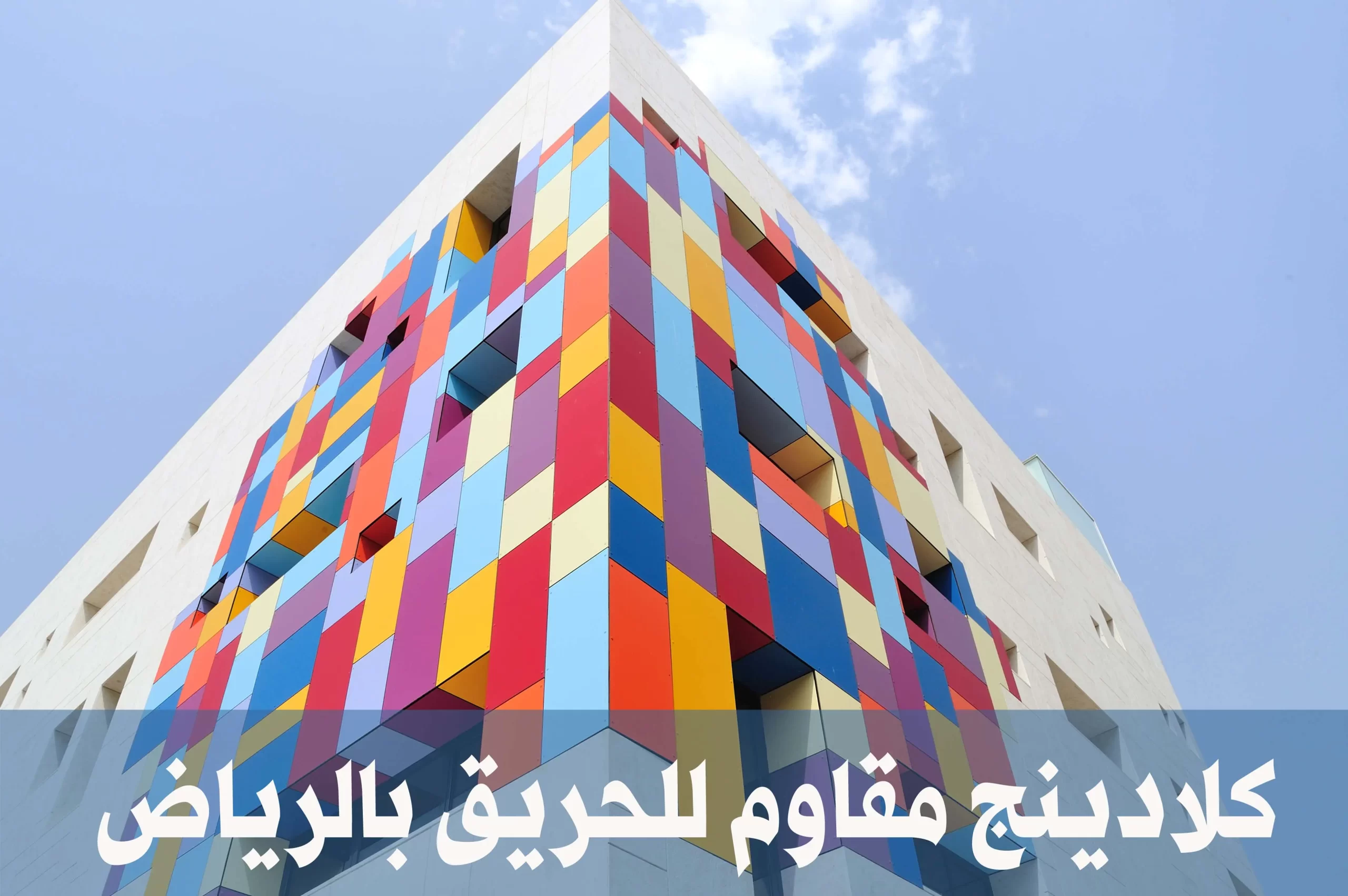 كلادينج مقاوم للحريق بالرياض